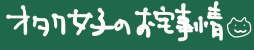 オタク女子のお宅事情